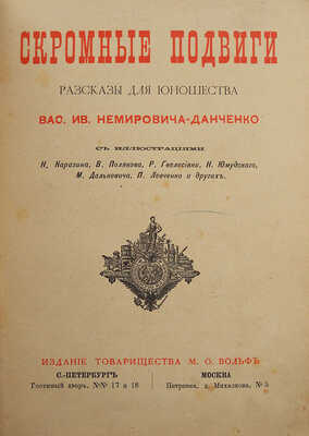 Немирович-Данченко В.И. Скромные подвиги. Рассказы для юношества. СПб.-М., 1890.